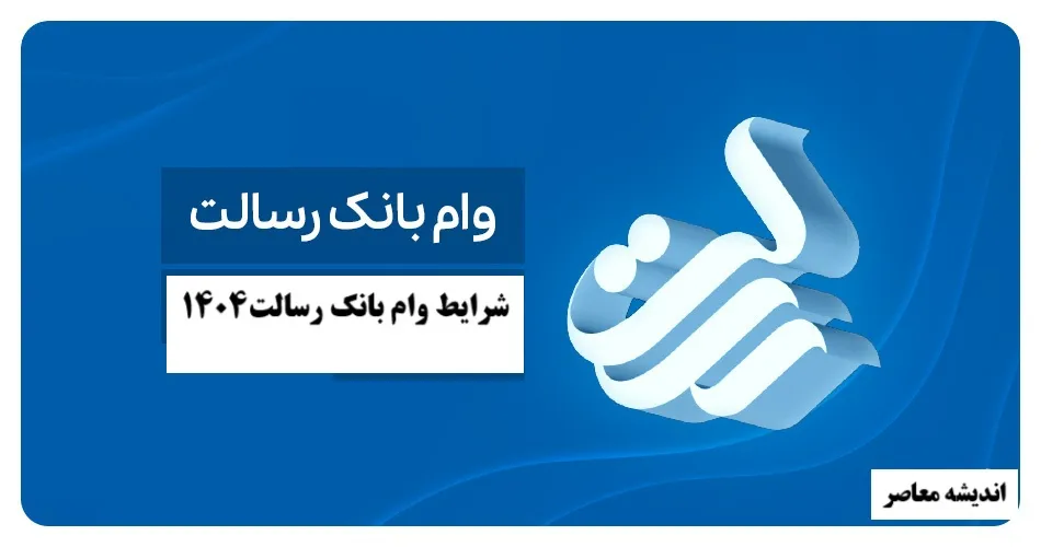 شرایط ثبت نام وام قرض الحسنه بانک رسالت