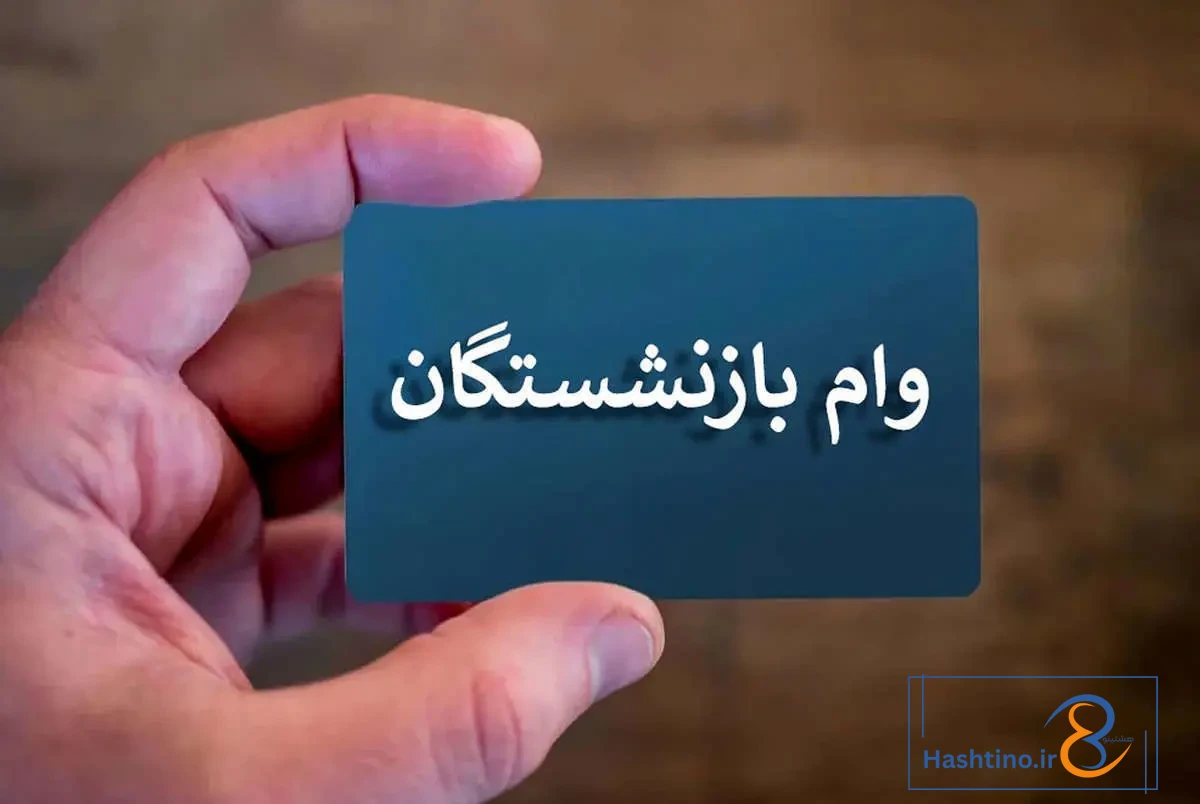 بازنشستگان بخوانند!/ وام ۵۰ تا ۳۰۰ میلیون تومانی برای فرهنگیان و کشوری‌ها واریز شد/ نکات مهم برای دریافت‌کنندگان