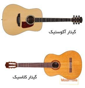 تفاوت گیتار کلاسیک و اکوستیک