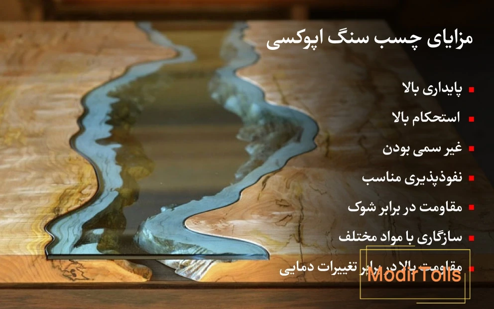 مزایای چسب سنگ اپوکسی