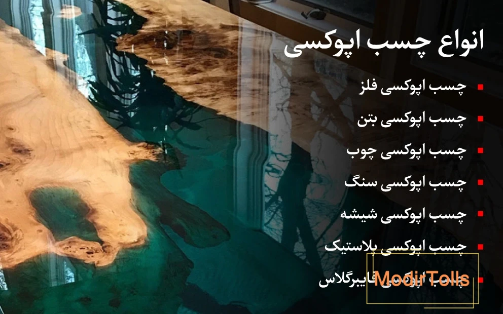 انواع چسب اپوکسی در صنایع