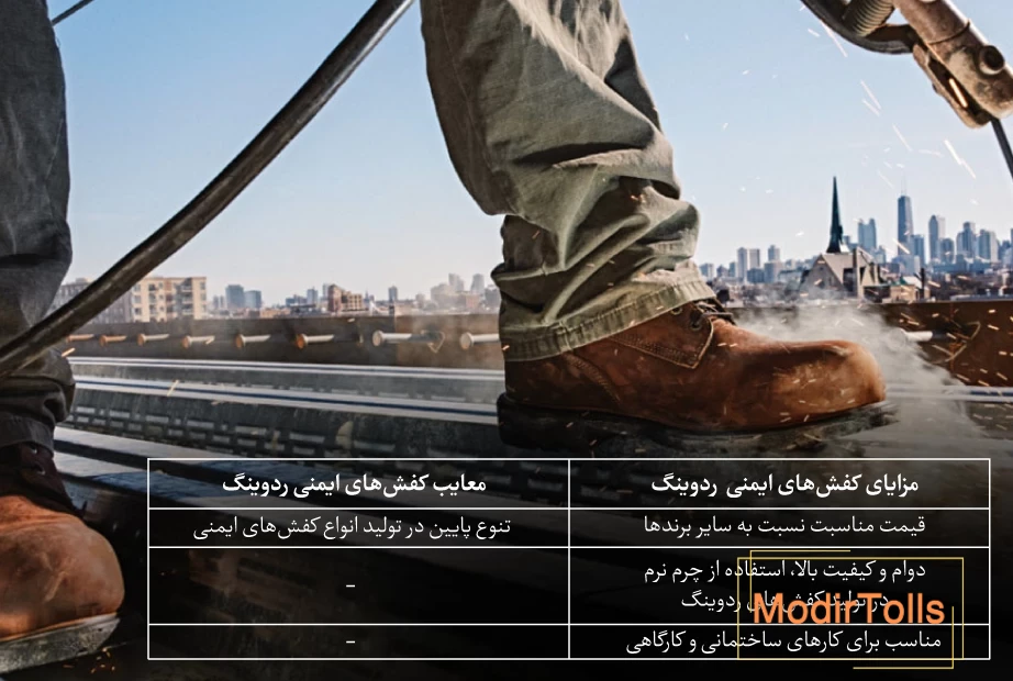 کفش ایمنی ردوینگ