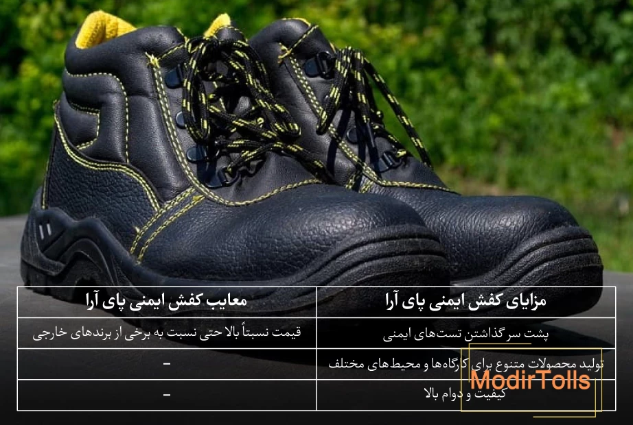 کفش ایمنی پای آرا