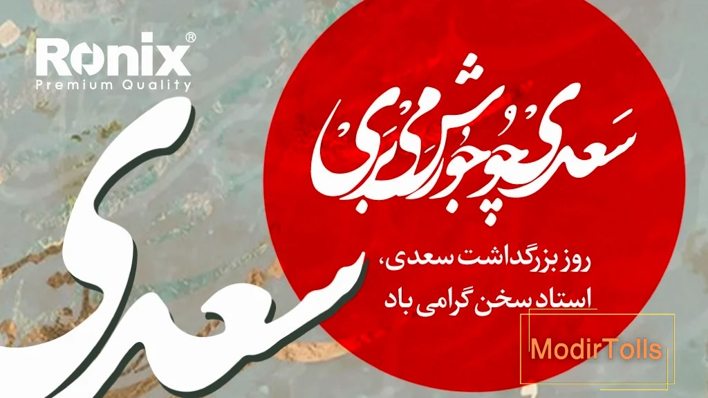 به بهانه روز گرامیداشت سعدی؛ در ستایش استاد سخن