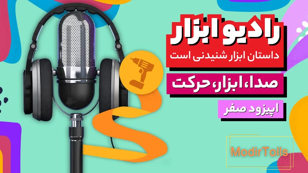 اپیزود صفر رادیو ابزار