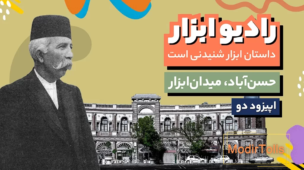 رادیو ابزار اپیزود دو