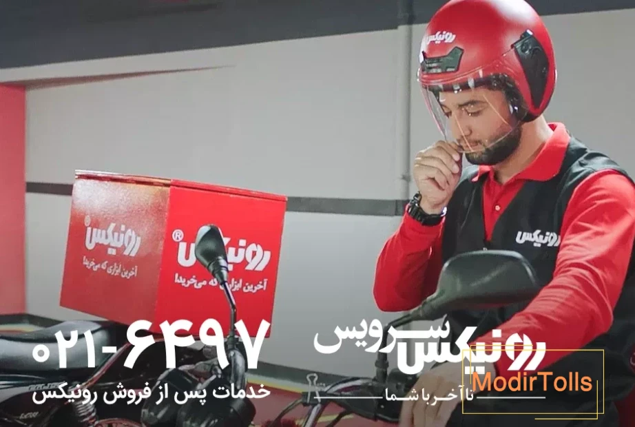 خدمات پس از فروش رونیکس