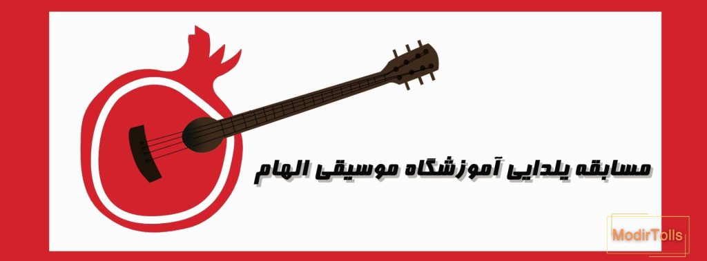 مسابقه یلدایی آموزشگاه موسیقی الهام