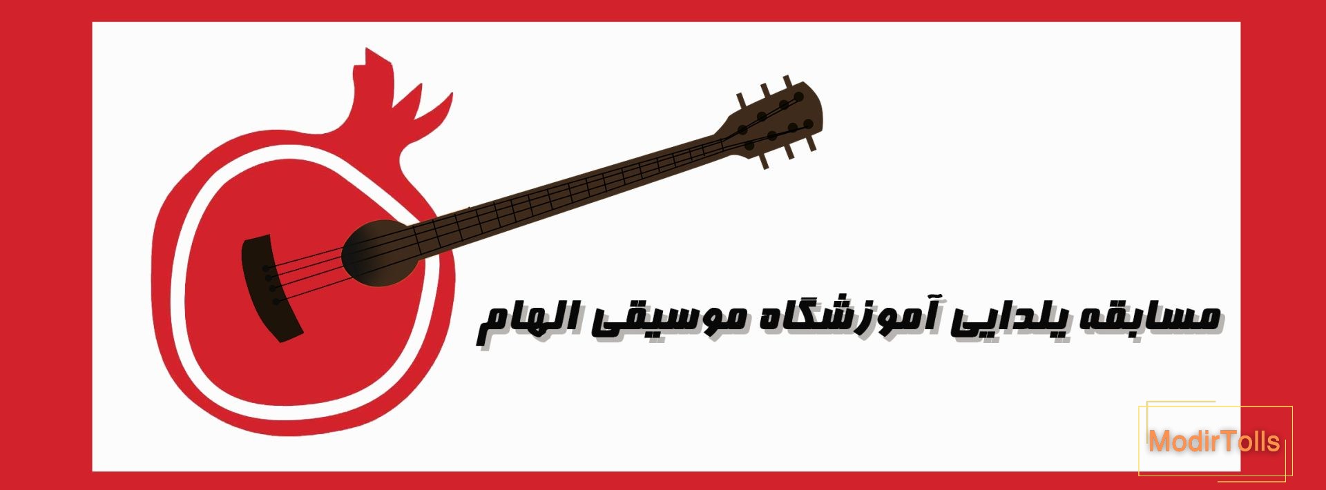 مسابقه یلدایی آموزشگاه موسیقی الهام