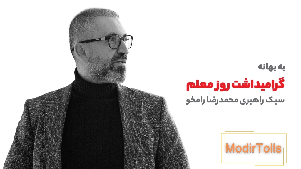 محمدرضا-رامخو