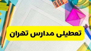 آیا مدارس تهران شنبه ۱۵ آذر ۱۴۰۴ تعطیل است؟ | تعطیلی مدارس تهران شنبه
