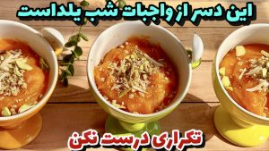راحت ترین وخوشمزه ترین دسر یلدا/دسر کدوحلوایی