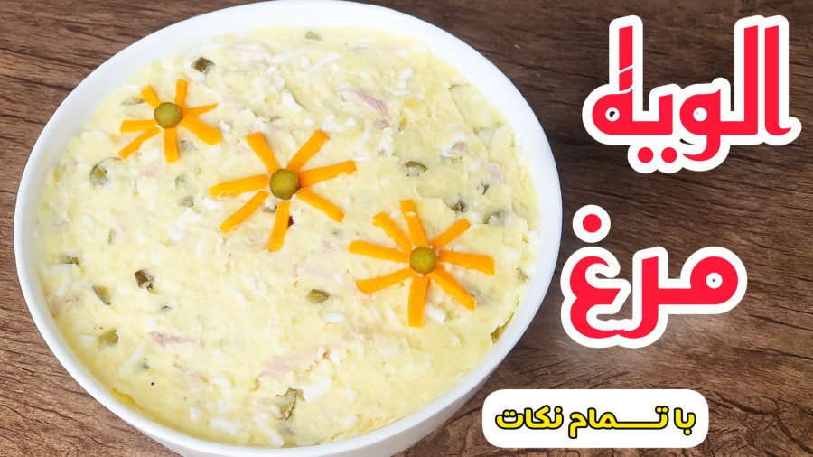 طرز تهیه الویه مرغ فوری با تمام نکات/سالاد الویه با مرغ/سالاد الویه