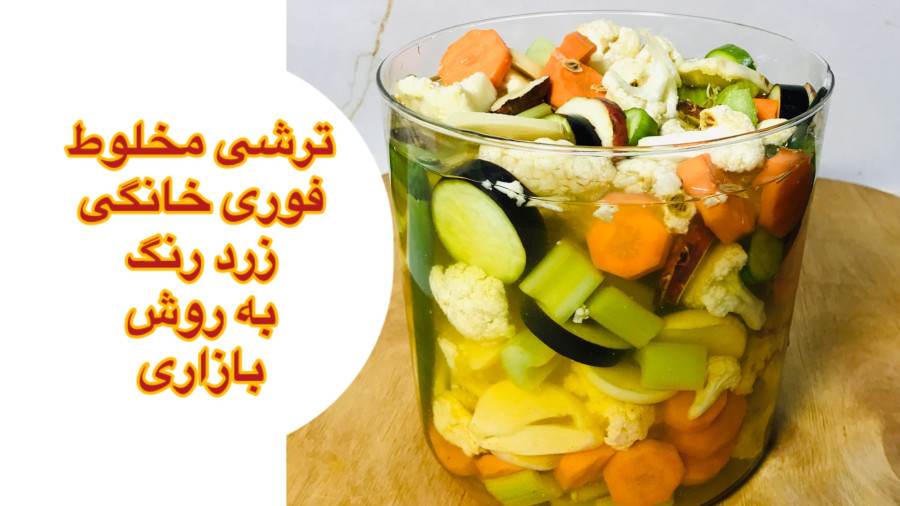 طرز تهیه ترشی مخلوط فوری خانگی ساده و خوشمزه زرد رنگ بازاری / آشپزی غذای ایرانی