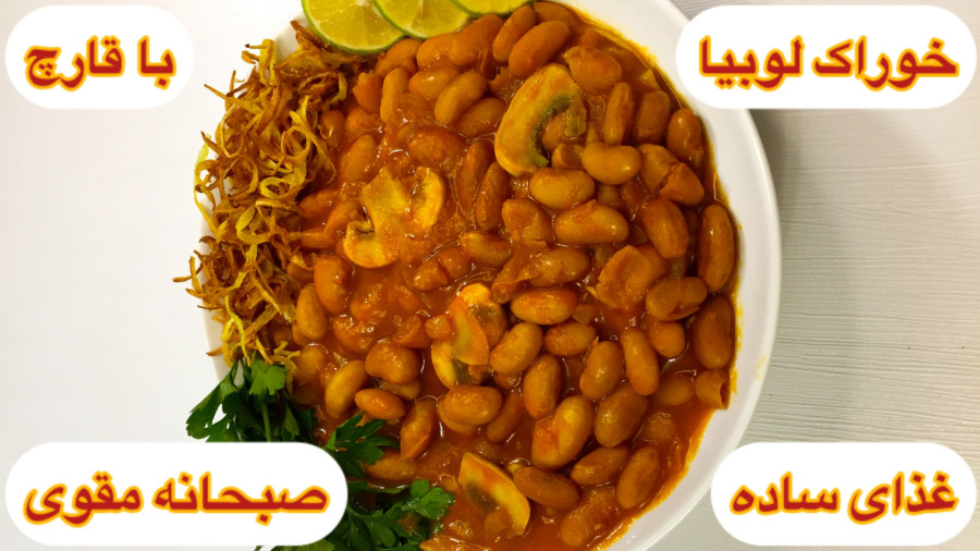 طرز تهیه خوراک لوبیا چینی با قارچ ساده وخوشمزه به روش بازاری /آشپزی ایرانی