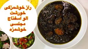 طرز تهیه خورشت آلو اسفناج ساده و خوشمزه/ خورش اسفناج / آشپزی غذای ایرانی باهلن