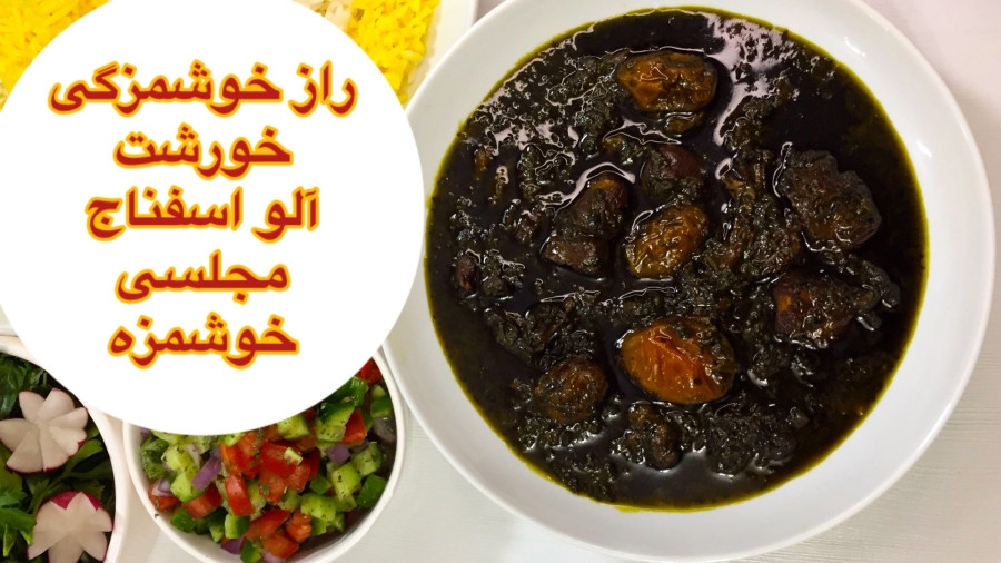 طرز تهیه خورشت آلو اسفناج ساده و خوشمزه/ خورش اسفناج / آشپزی غذای ایرانی باهلن