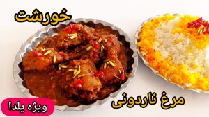 طرز تهیه خورشت مرغ ناردونی | مرغ ناردونی ویژه شب یلدا | خورشت مرغ