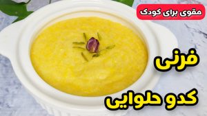 طرز تهیه فرنی کدوحلوایی با تمام نکات/فرنی/فرنی نوزاد