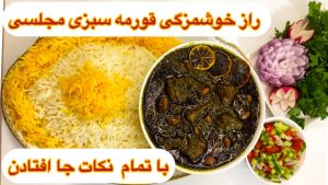 طرز تهیه قورمه سبزی مجلسی خوشمزه با گوشت گوسفندی / خورشت قرمه سبزی ایرانی
