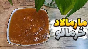 طرز تهیه مارمالاد خرمالو | مارمالاد خرمالو برا انواع کیک و شیرینی / مارمالاد