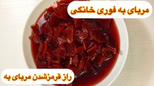 طرز تهیه مربای به خانگی قرمز فوری/مربا به بدون شکرک و له شدن و سفت شدن