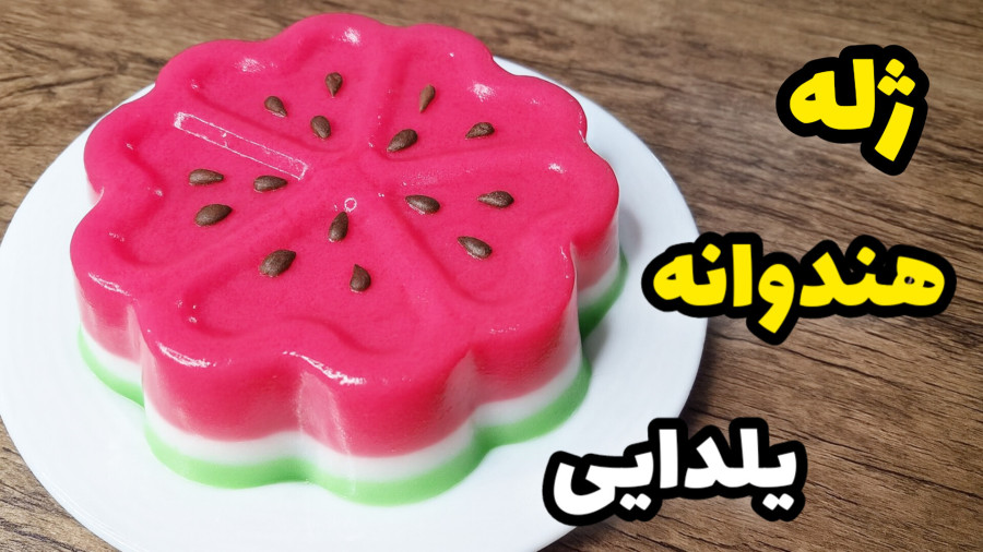 طرز تهیه ژله هندوانه یلدایی با تمام نکات /ژله هندوانه شب یلدا/ژله یلدایی