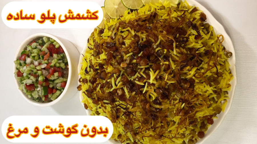 طرز تهیه کشمش پلو بدون گوشت و مرغ/ عدس پلو ساده و خوشمزه / آشپزی ایرانی