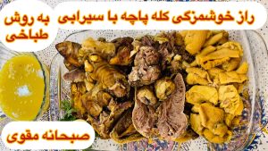 طرز تهیه کله پاچه با سیرابی به روش طباخی /صبحانه مقوی و خوشمزه /آشپزی ایرانی