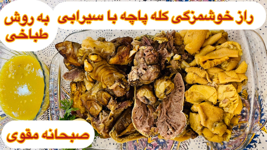 طرز تهیه کله پاچه با سیرابی به روش طباخی /صبحانه مقوی و خوشمزه /آشپزی ایرانی
