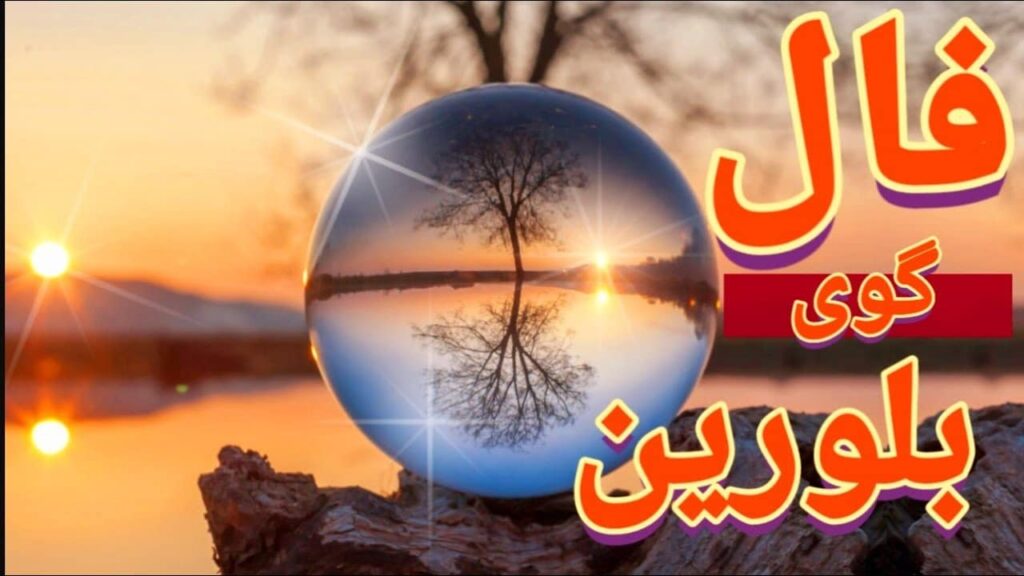 فال گوی بلورین امروز یکشنبه 23 آذر 1404