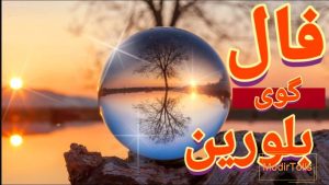 فال گوی بلورین امروز چهارشنبه 12 آذر 1404