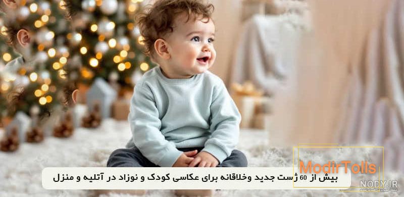 آتلیه کودک با لباس (6) – آتلیه نگاه برتر | آتلیه کودک | آتلیه نوزاد | آتلیه  بارداری | آتلیه نوزاد و بارداری