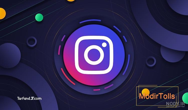 آموزش دانلود عکس پروفایل اینستاگرام+ 4 ترفند آسان و سریع آموزش دانلود عکس پروفایل اینستاگرام+ 4 ترفند آسان و سریع