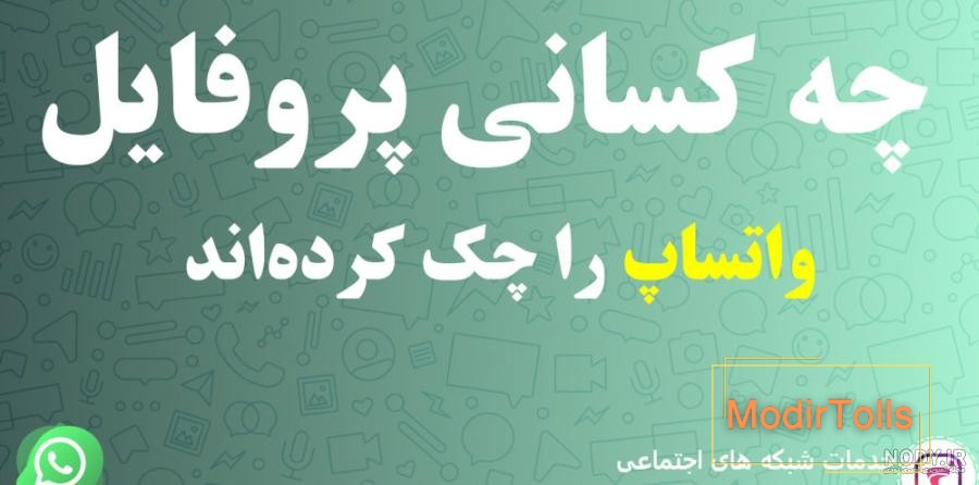 آموزش مخفی کردن عکس پروفایل واتساپ