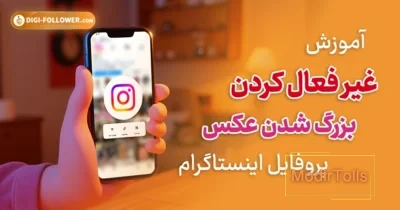 آموزش کامل تنظیمات اینستاگرام (Instagram Settings) | دیدوگرام