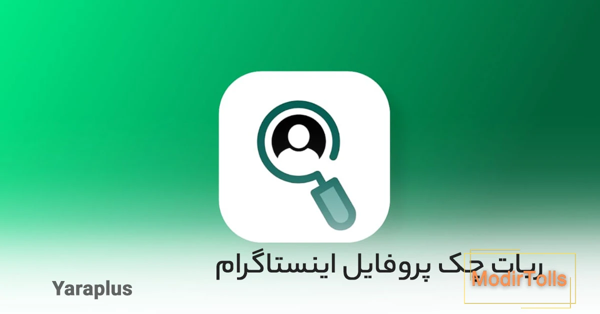 آیا می توانید ببینید چه کسی پروفایل اینستاگرام شما را مشاهده می کند؟