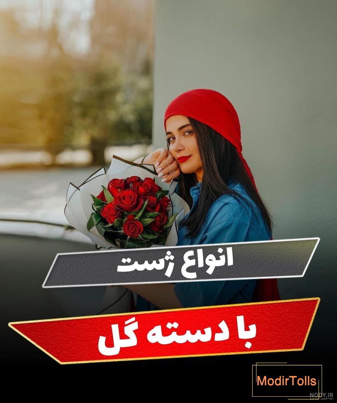 ایده‌های خلاقانه عکاسی با دسته گل: از پرتره تا طبیعت - بابافت Babaft