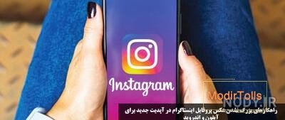 بزرگ نشدن عکس پروفایل اینستاگرام سامسونگ