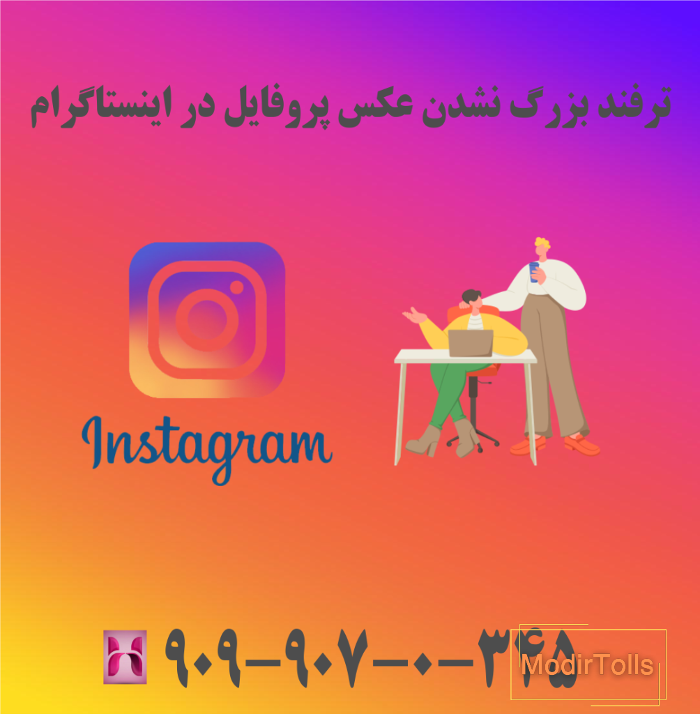 بزرگ نشدن عکس پروفایل اینستاگرام - نود ایرانی