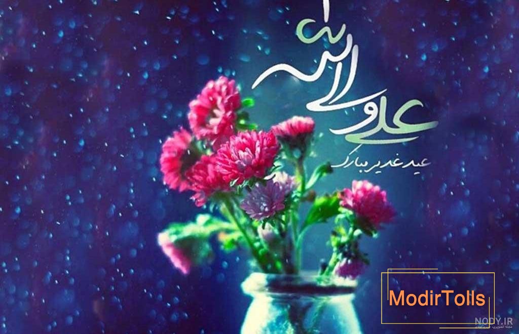 تصاویر عید سعید غدیر خم