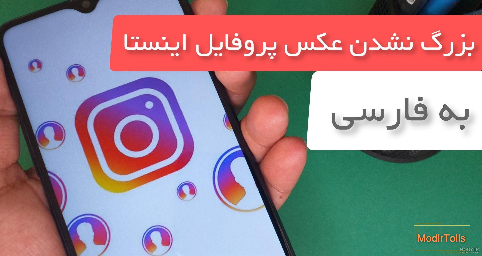 تنظیمات بزرگ نشدن عکس پروفایل اینستاگرام فارسی | بزرگ کننده عکس پروفایل  اینستا
