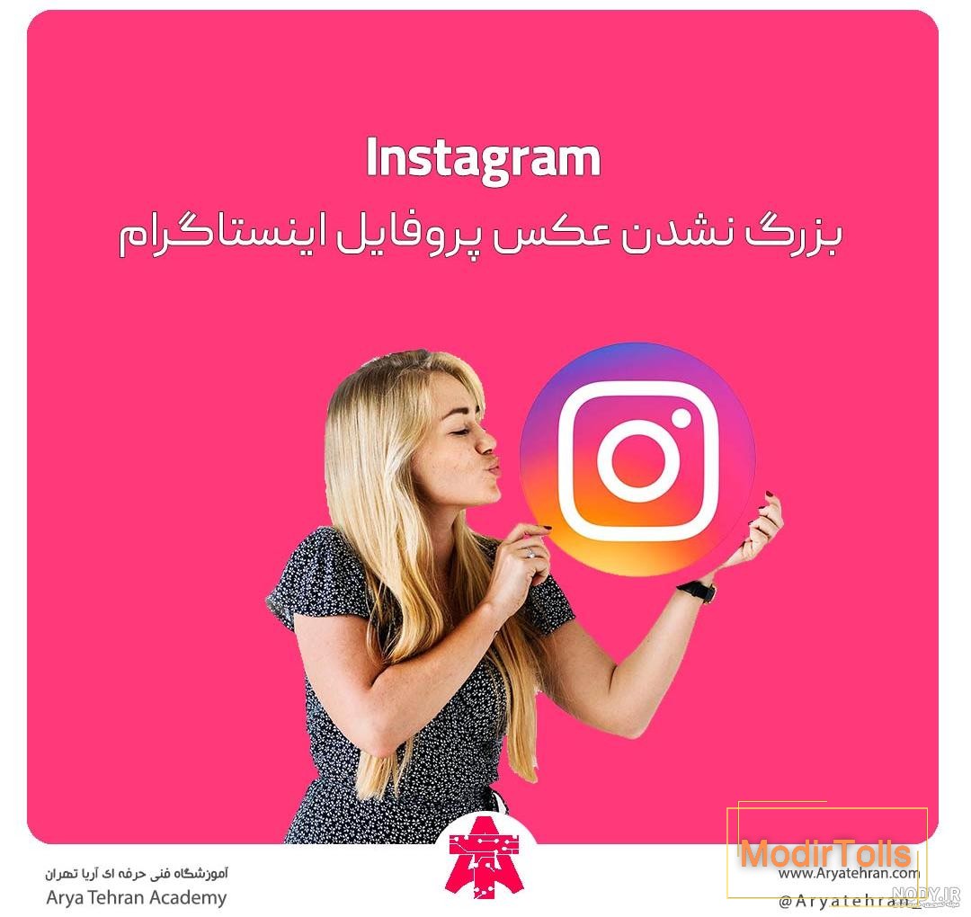 ذخیره عکس های پروفایل افراد در اینستاگرام ذخیره عکس های پروفایل افراد در اینستاگرام