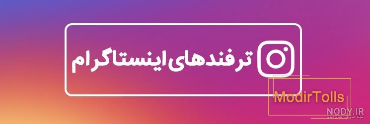 راهکارهای بزرگ نشدن عکس پروفایل اینستاگرام در آپدیت جدید برای آیفون و  اندروید