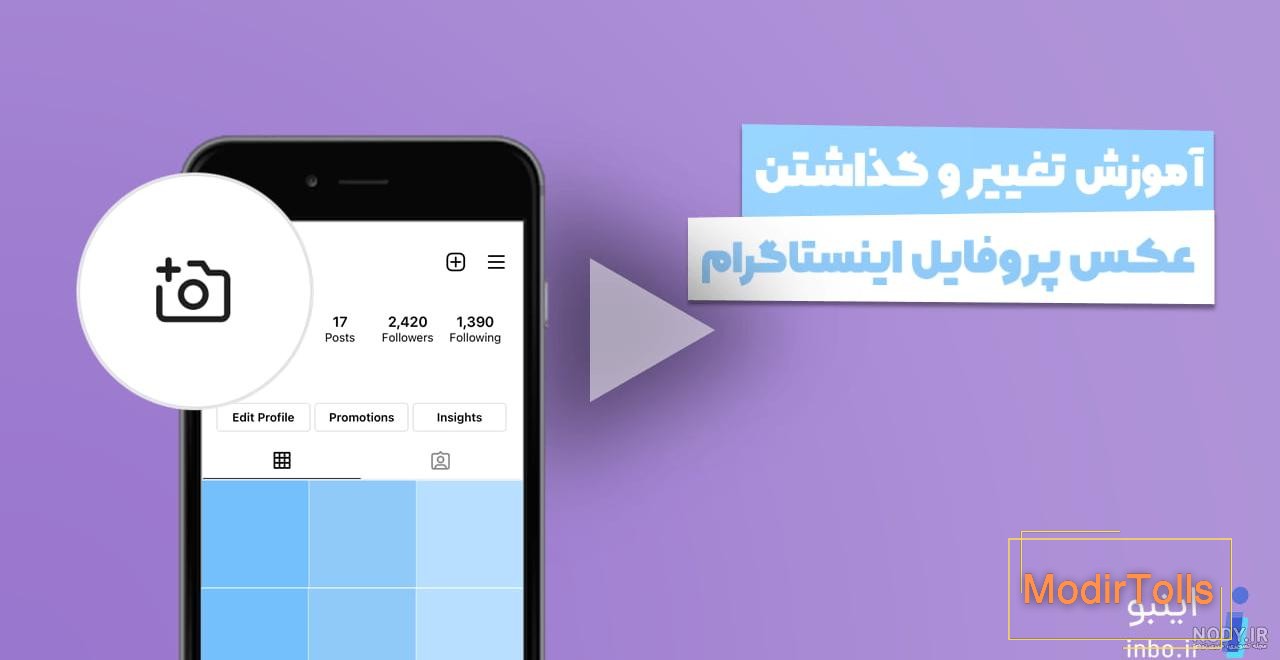 1+1 روش برای بزرگ نشدن عکس پروفایل اینستاگرام