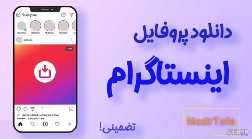 1+1 روش برای بزرگ نشدن عکس پروفایل اینستاگرام 1+1 روش برای بزرگ نشدن عکس پروفایل اینستاگرام