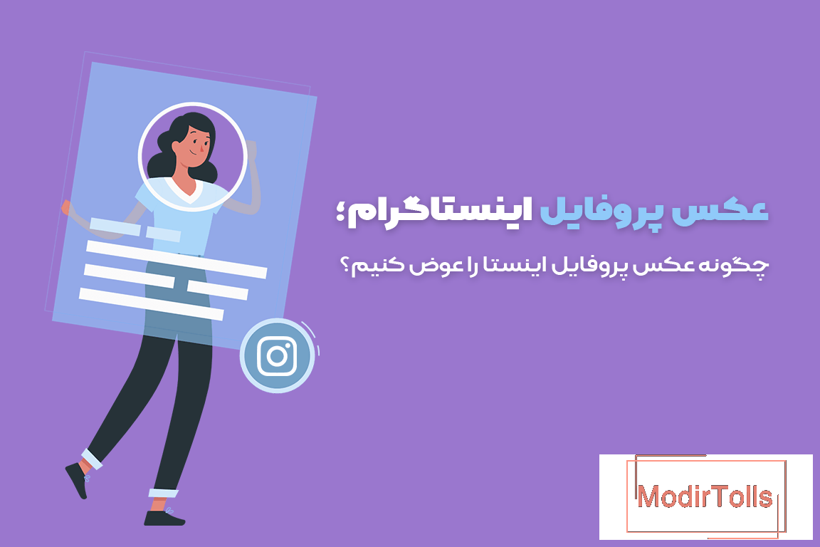 1+1 روش برای بزرگ نشدن عکس پروفایل اینستاگرام