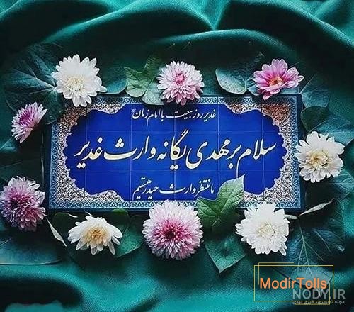 زیباترین پروفایل عید غدیر(1404) با عکس نوشته و متن
