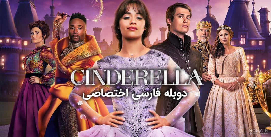 سیندرلا (فیلم ۲۰۲۱) - ویکی‌پدیا، دانشنامهٔ آزاد