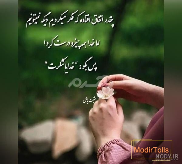 عکس نوشته خدایا شکرت برای پروفایل با متن شکر خدا